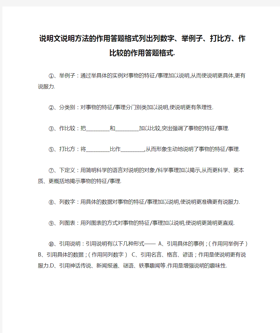 说明文说明方法的作用答题格式列出列数字、举例子、打比方、作比较的作用答题格式.