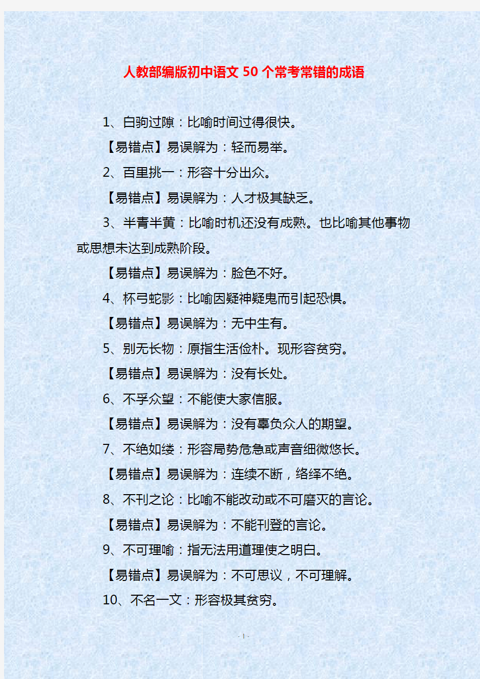 人教部编版初中语文50个常考常错的成语