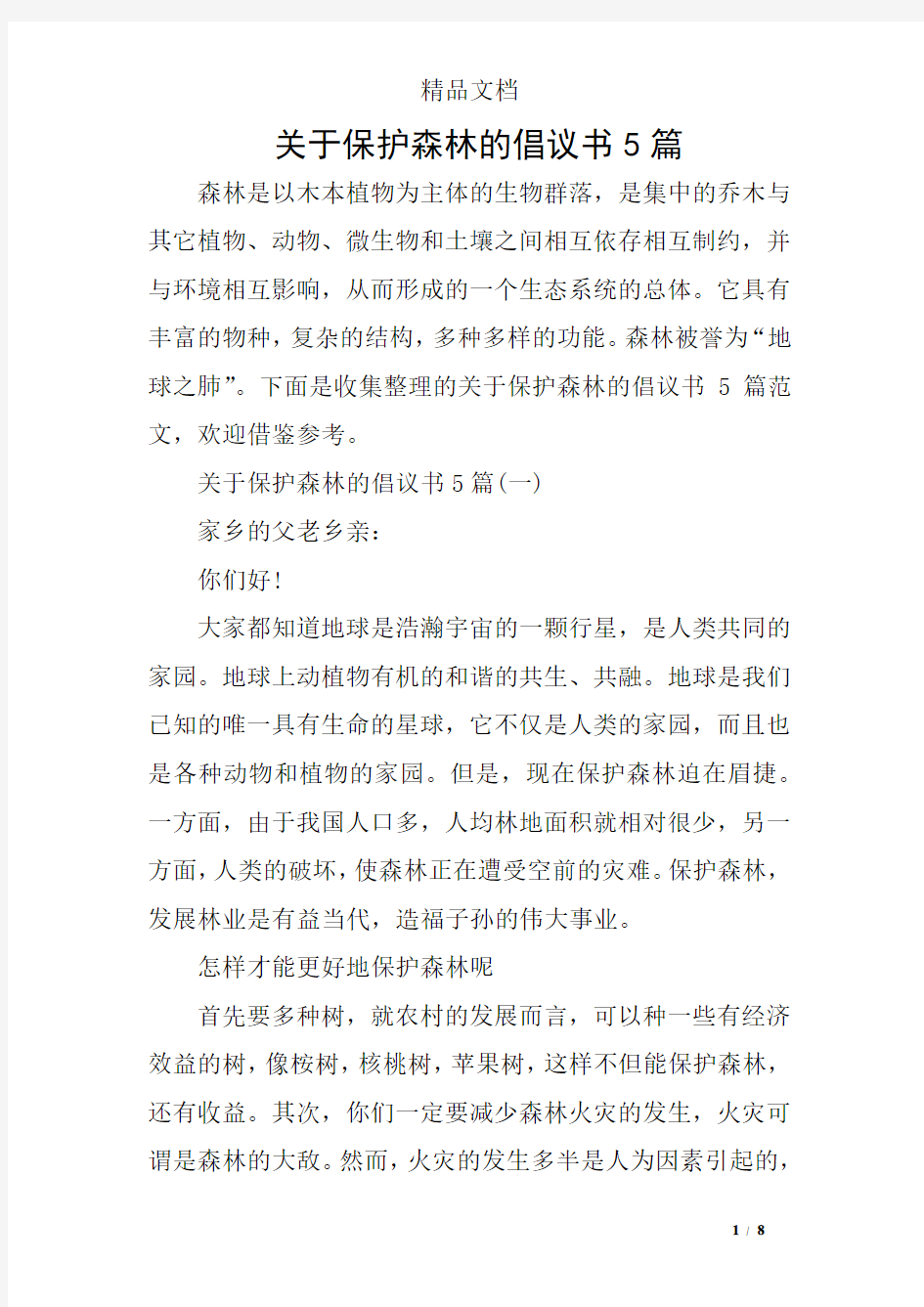 关于保护森林的倡议书5篇