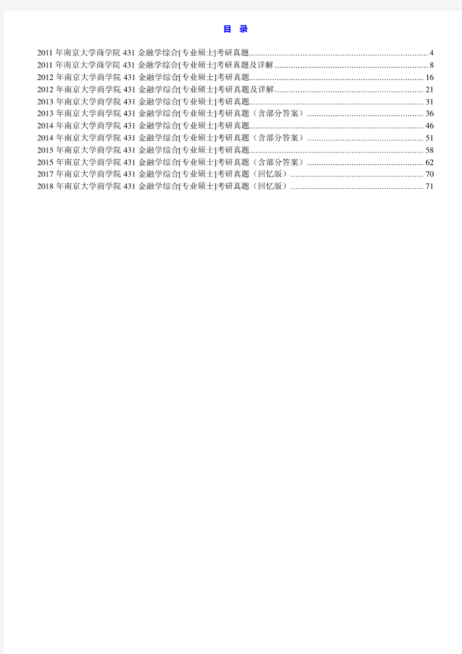 南京大学431金融学综合11-15.17.18(17.18回忆版)(11-15年真题答案)