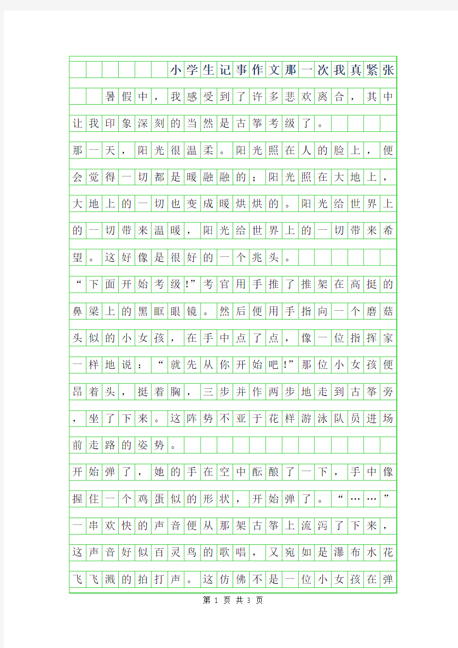 2019年小学生记事作文400字-那一次我真紧张