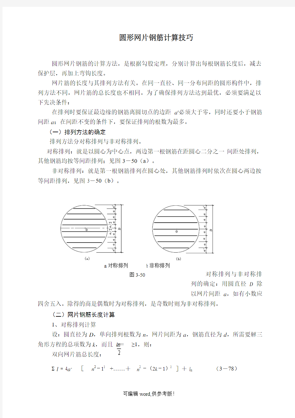 圆形网片钢筋计算技巧