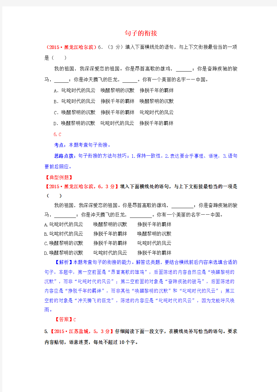 【解析版】2015年中考语文真题精选汇编：句子的衔接(精排Word版)