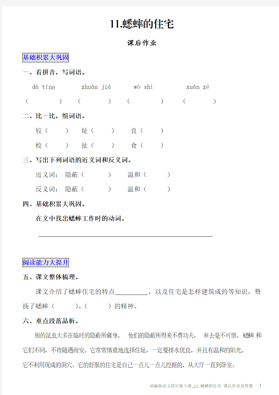 部编版语文四年级上册课后作业及答案_11.蟋蟀的住宅