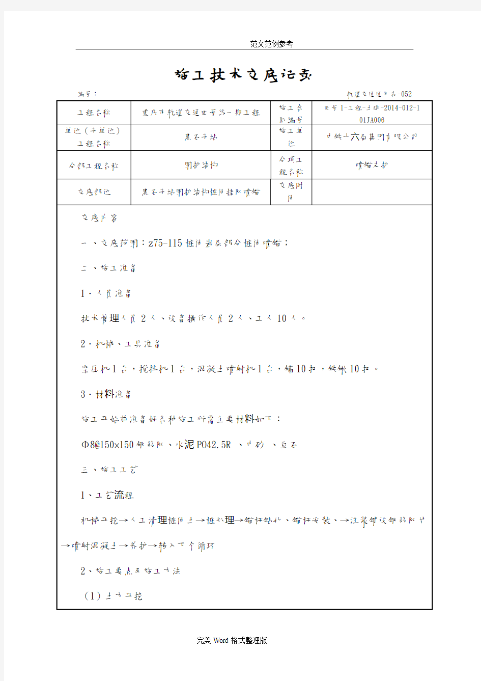 桩间挂网喷锚技术交底记录大全