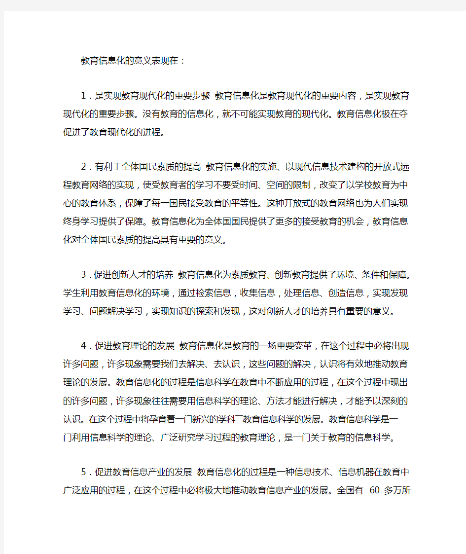 教育信息化的意义