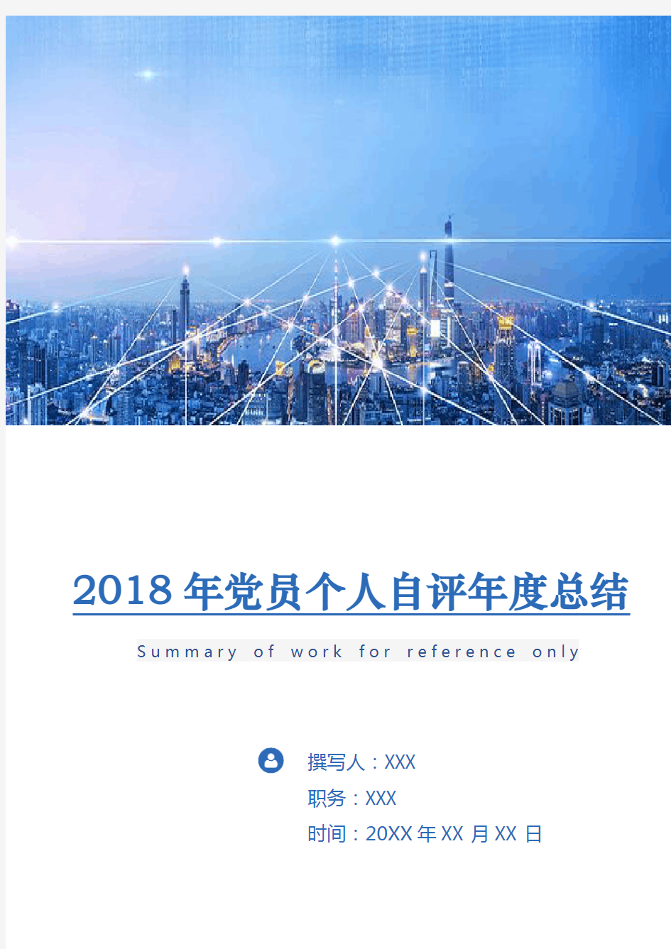 2018年党员个人自评年度总结