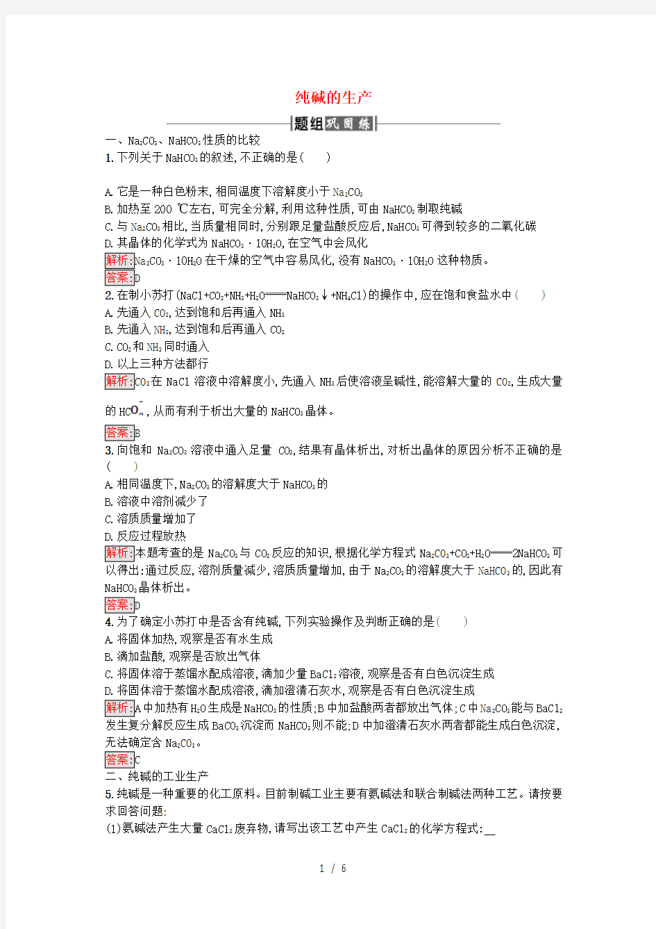 高中化学第1单元走进化学工业课题3纯碱的生产作业新人教版选修