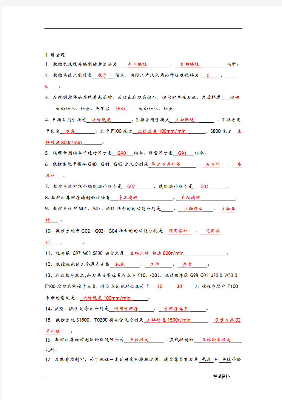 数控技术考试复习题