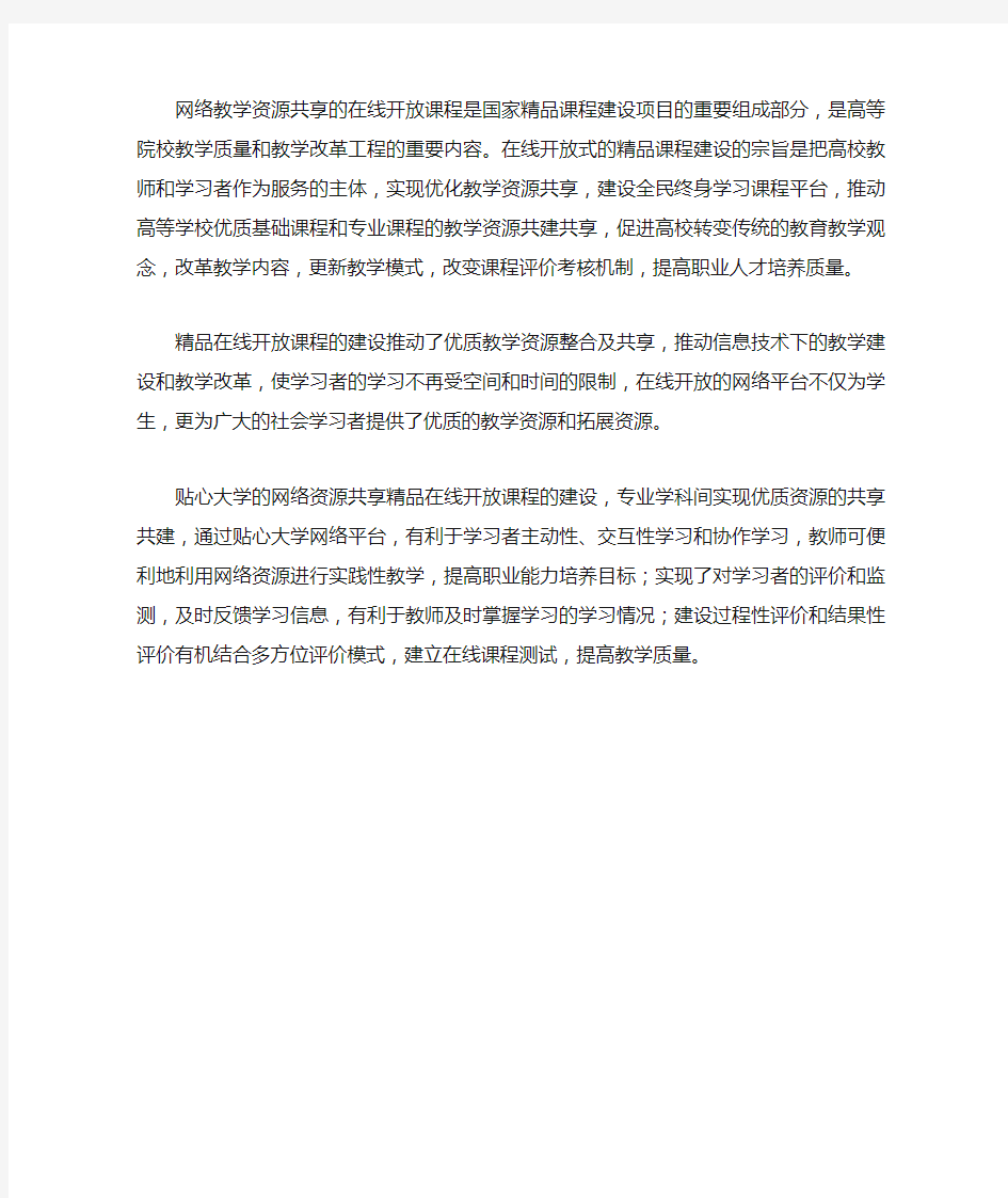 网络教学资源共享的在线开放课程建设的意义