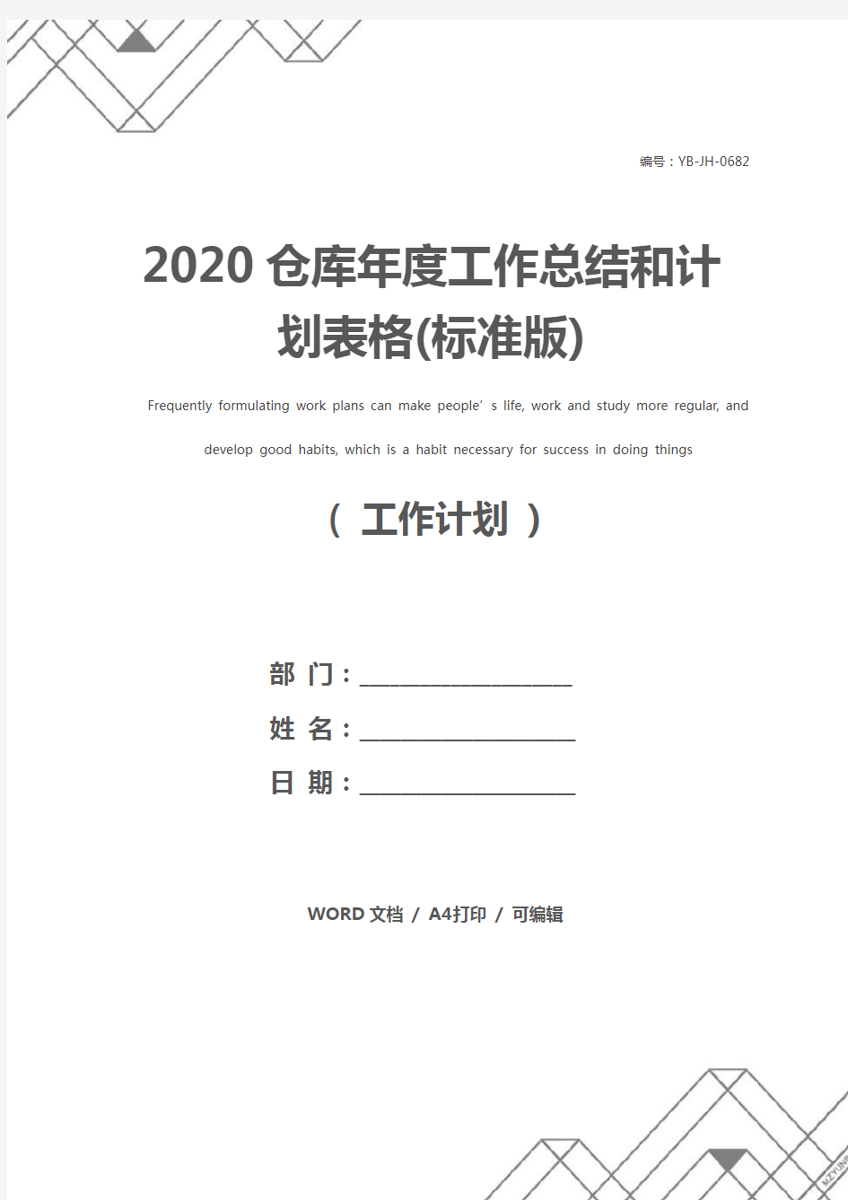2020仓库年度工作总结和计划表格(标准版)