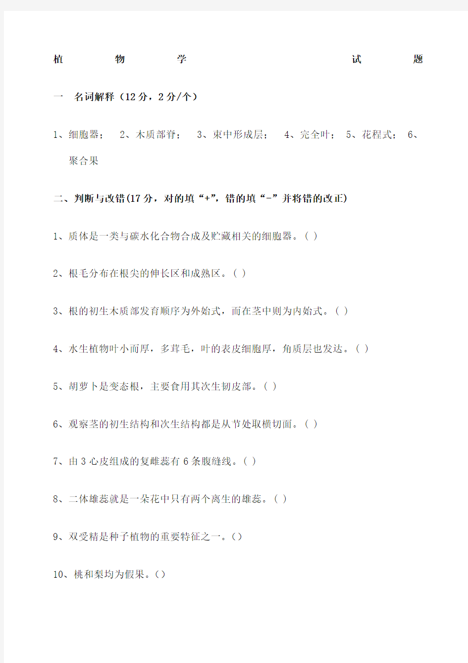 植物生物学试题及答案 