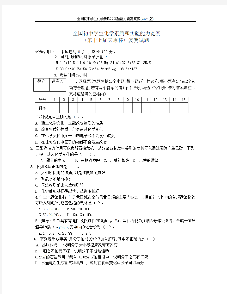 全国初中学生化学素质和实验能力竞赛复赛(word版)