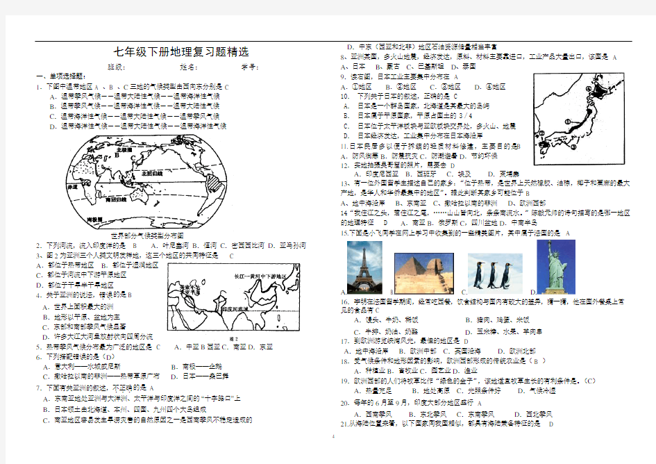 2020年整理七年级下册地理复习题精选和答案.doc