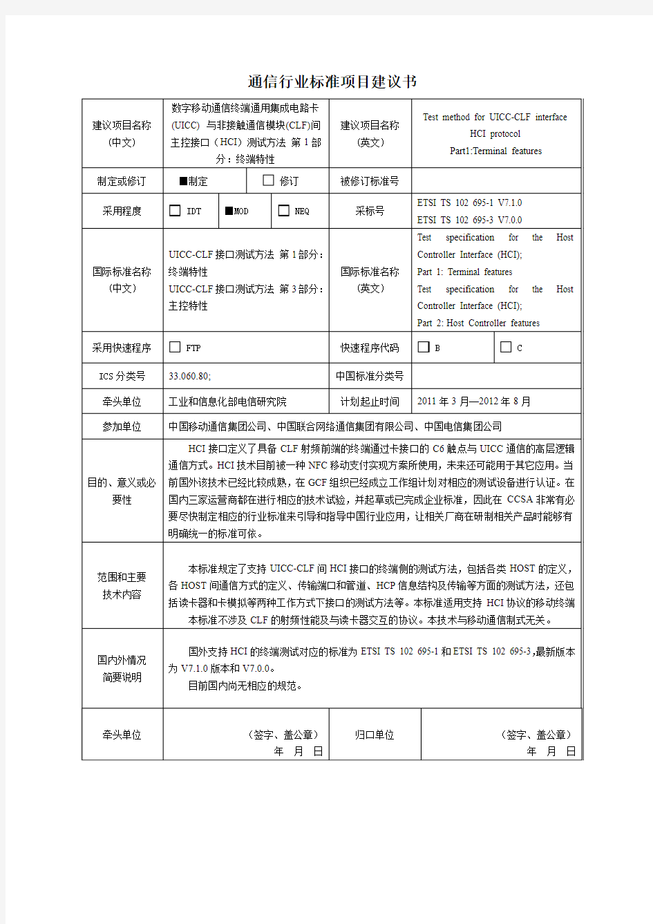 通信行业标准项目建议书