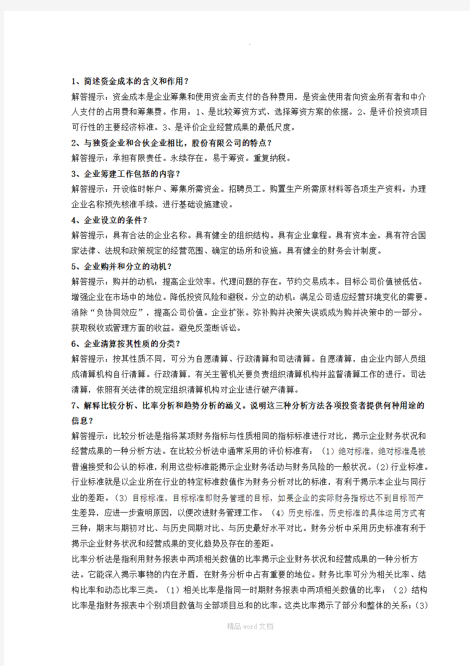 自考财务管理学考试必备之简答题论述题