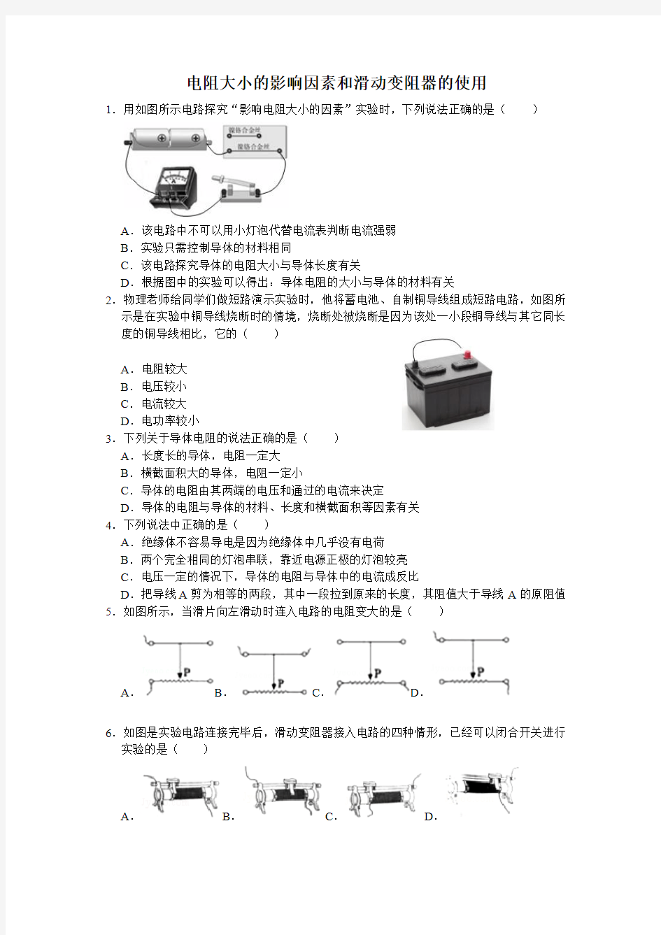 电阻大小的影响因素和滑动变阻器的使用