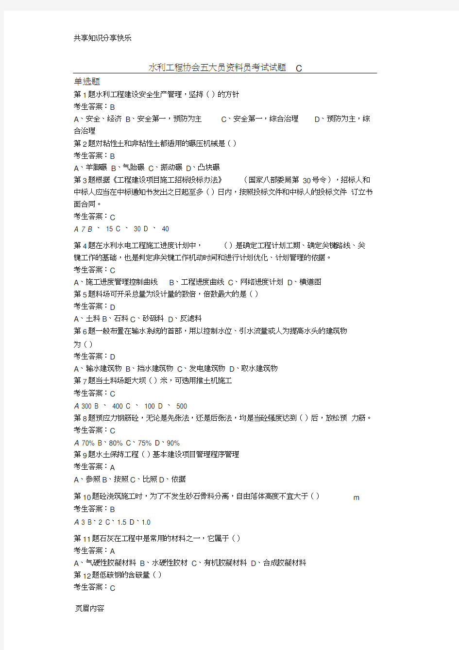 水利工程协会五大员资料员考试试题C