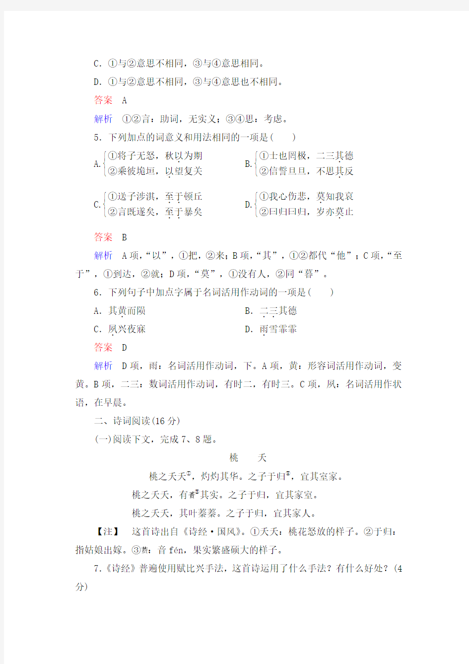 《第4课 诗经两首》同步练习及答案解析