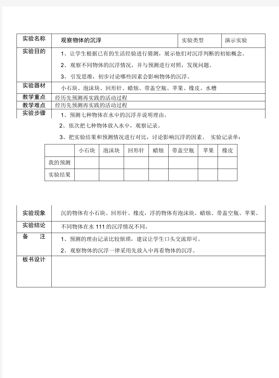 教科版五年级下册小学科学实验教案.doc