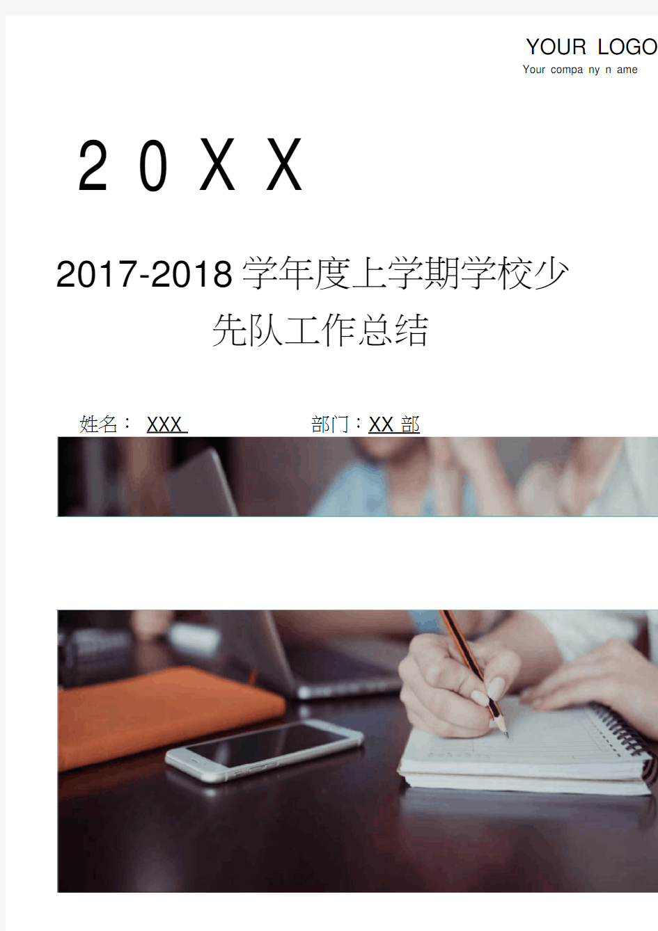 2017-2018学年度上学期学校少先队工作总结