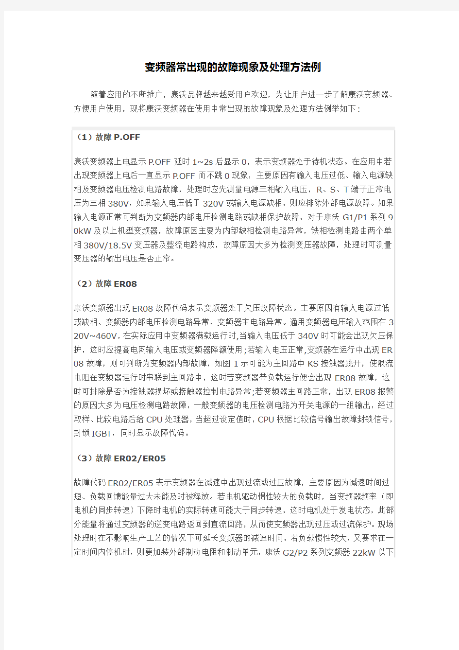 变频器常出现的故障现象及处理方法例