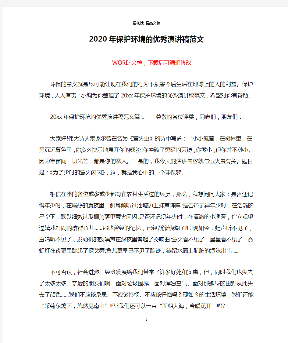 2020年保护环境的优秀演讲稿范文