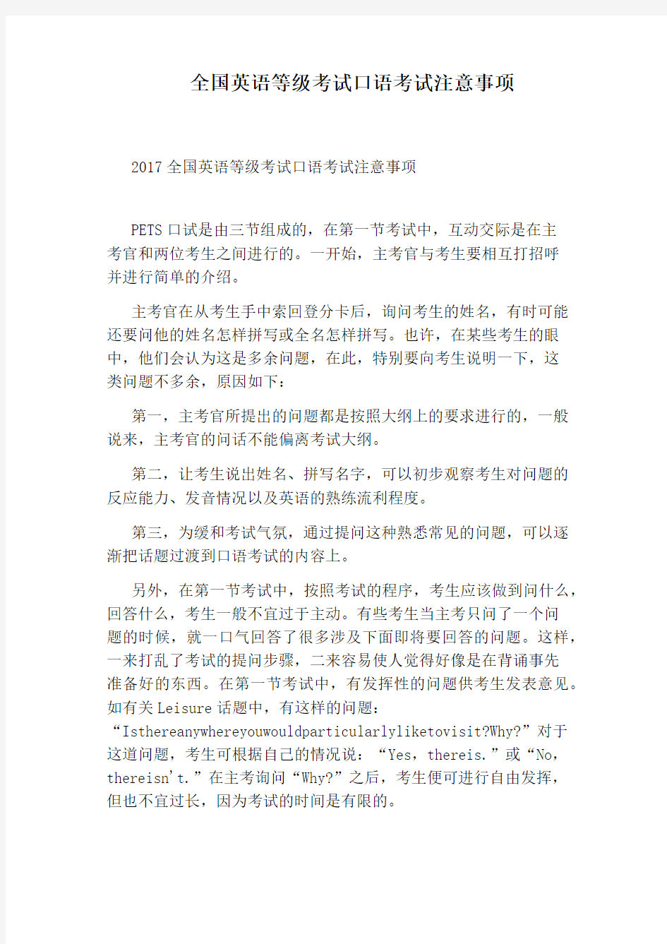 全国英语等级考试口语考试注意事项