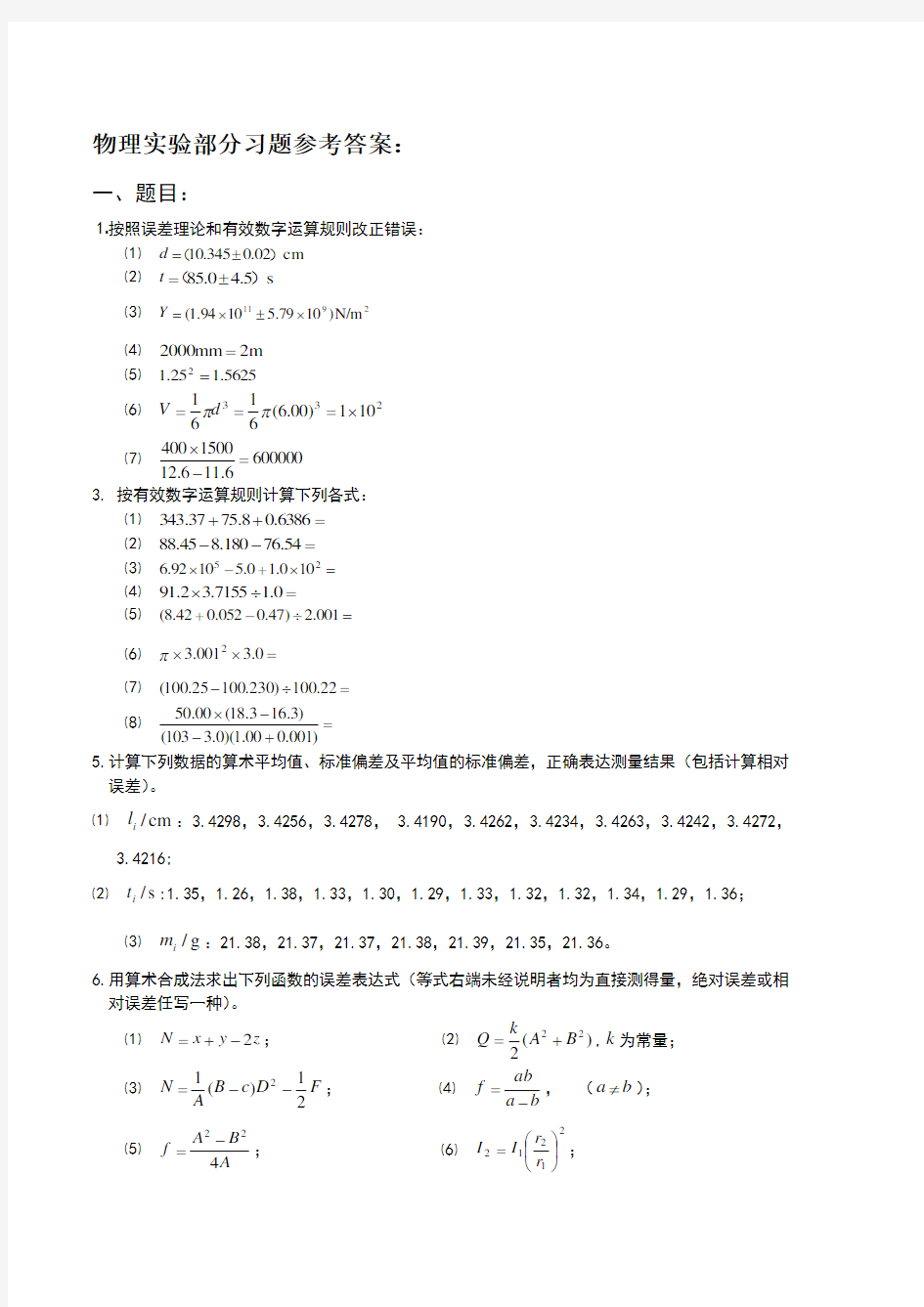 物理实验部分习题参考答案(修改稿)