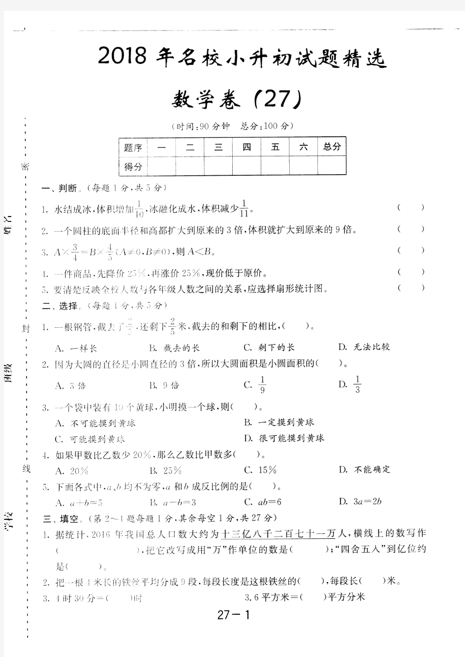 2018漳州市名校小升初全真数学试题(27)附答案