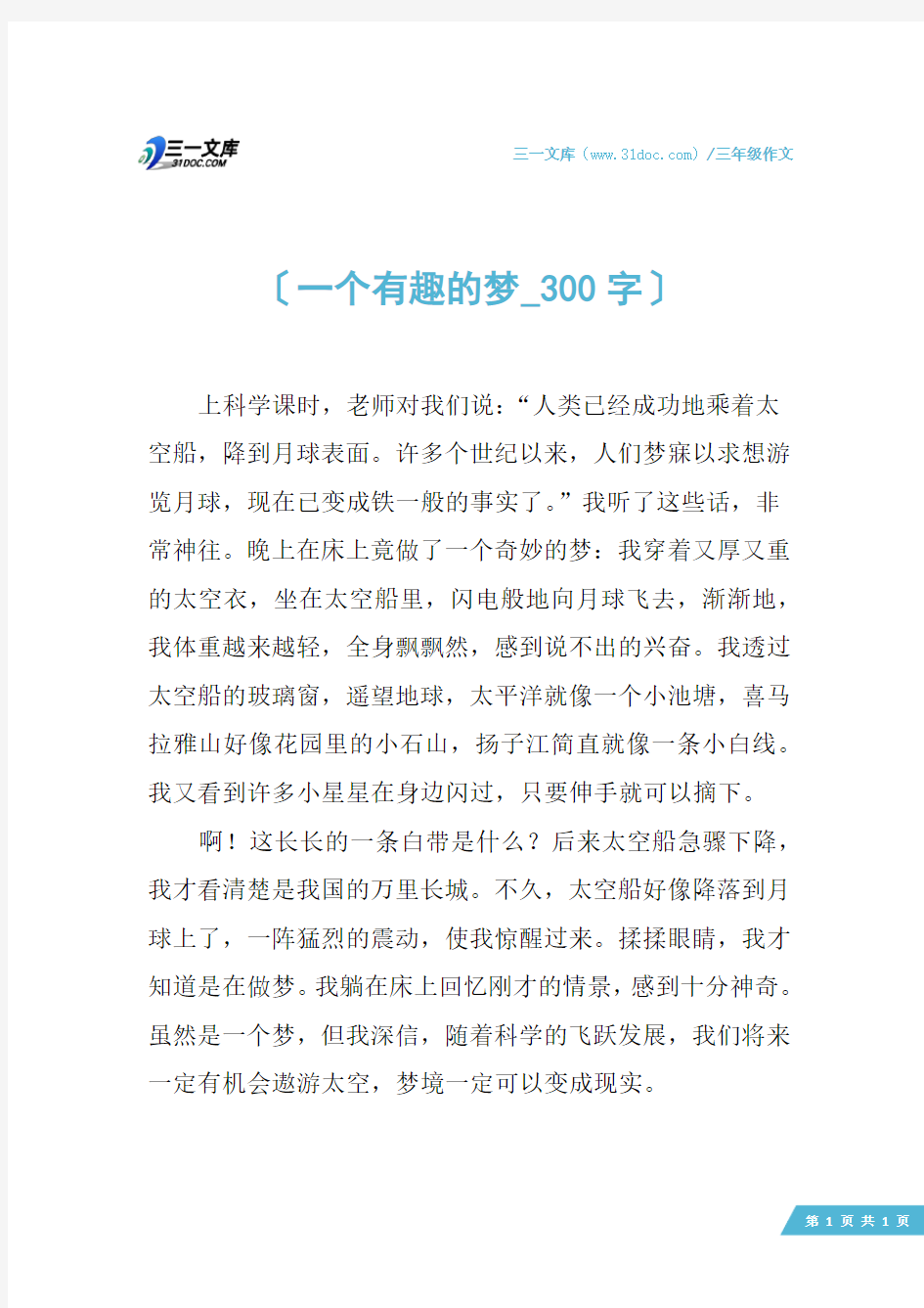 三年级作文：一个有趣的梦_300字