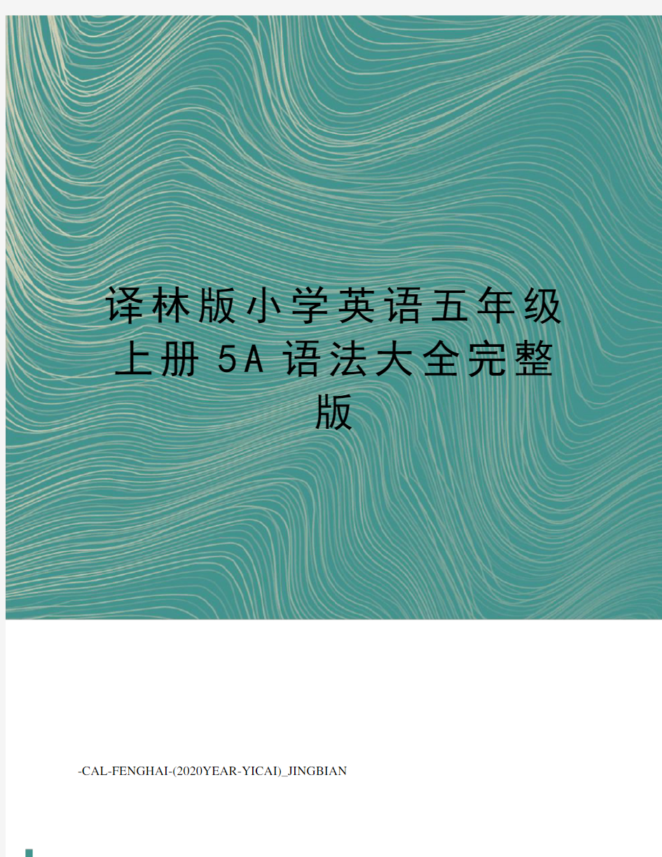 译林版小学英语五年级上册5A语法大全完整版