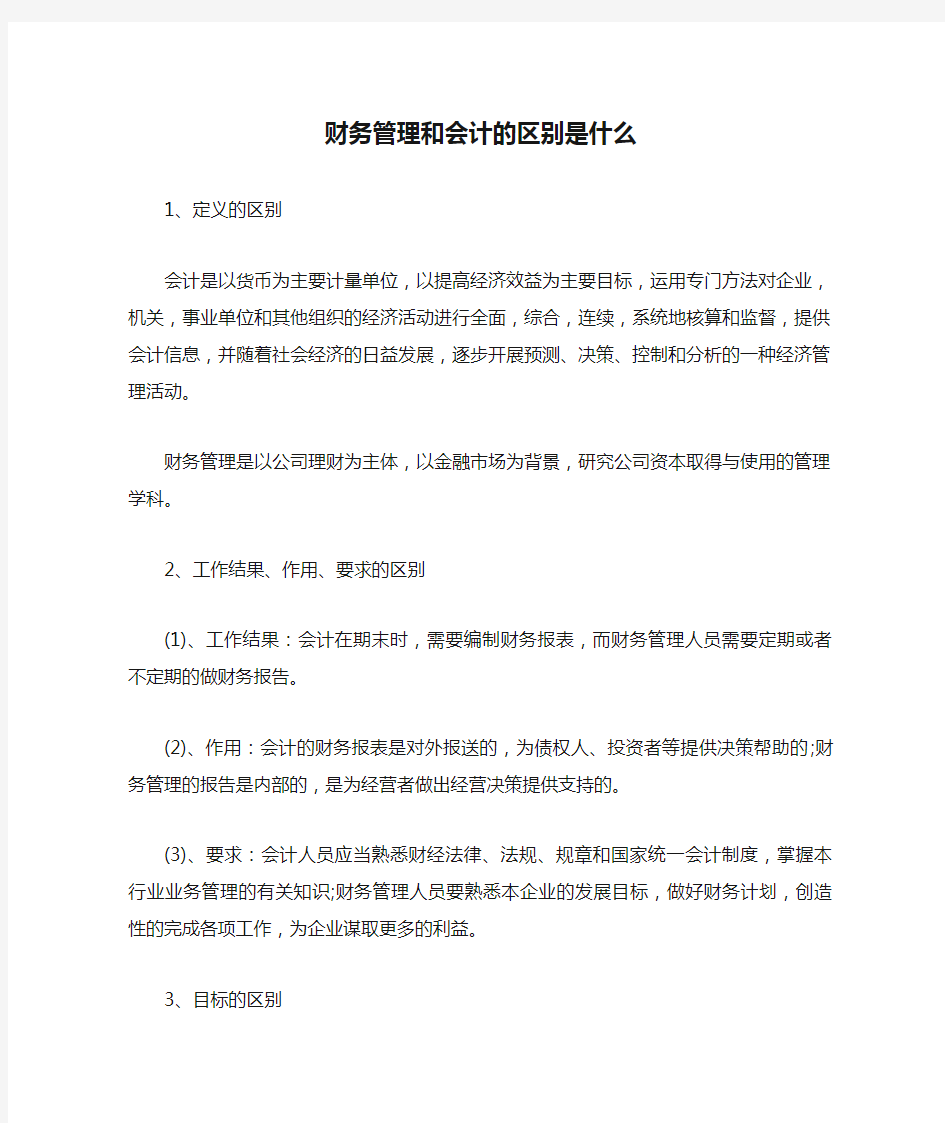 财务管理和会计的区别是什么