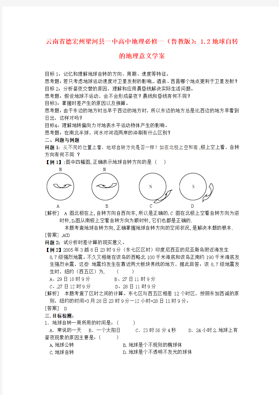 高中地理 1.2地球自转的地理意义 精品导学案