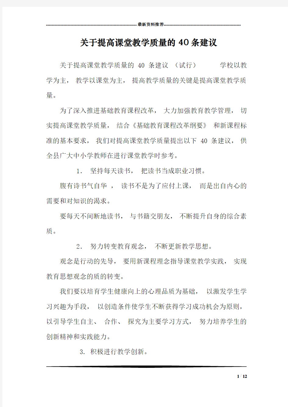 关于提高课堂教学质量的40条建议