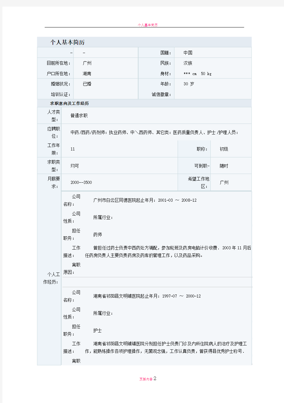 护理人员求职简历模板