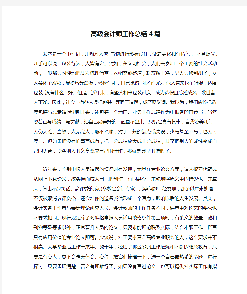 高级会计师工作总结4篇