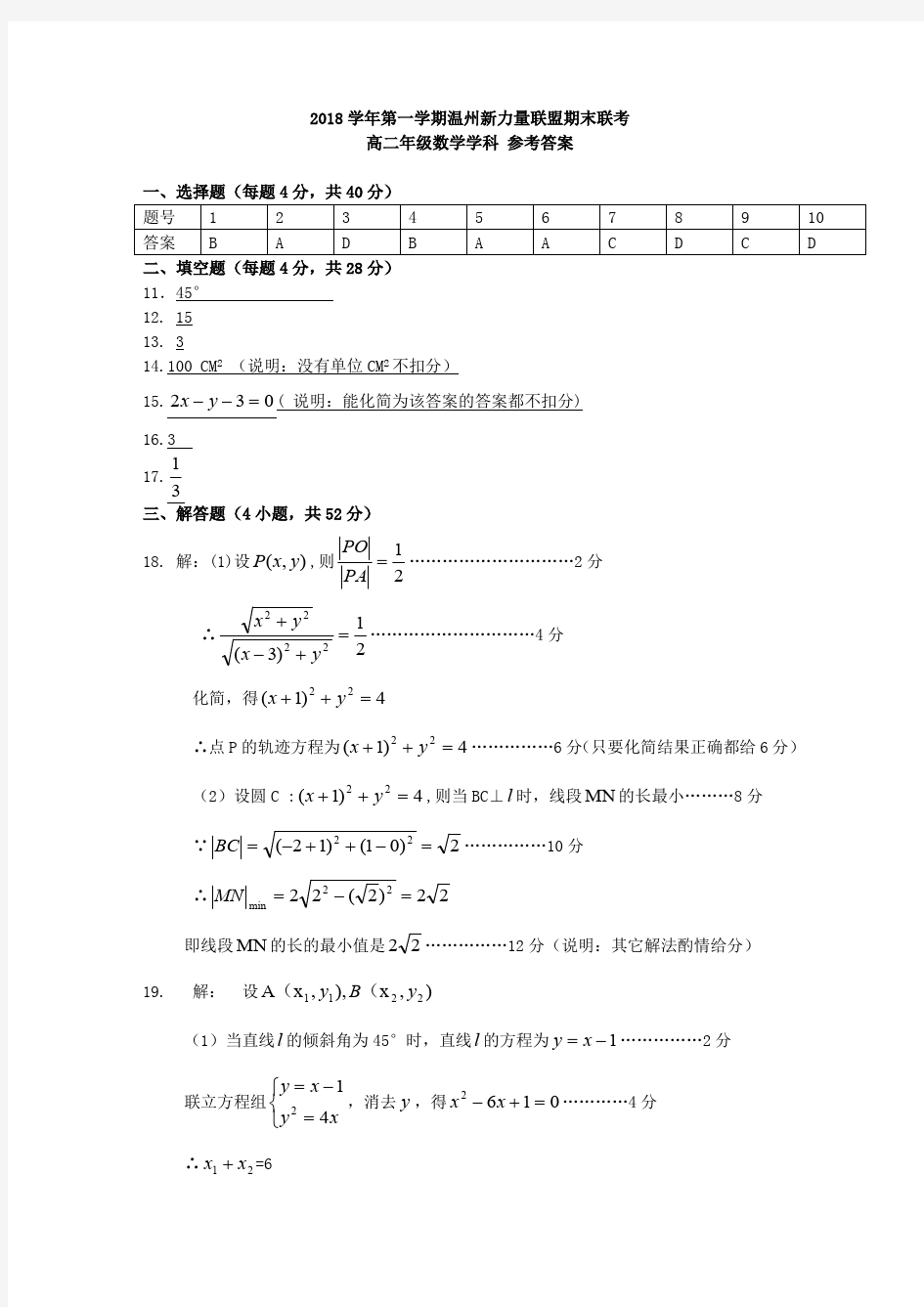 浙江省温州市新力量联盟2018-2019学年高二上学期期末考试数学答案