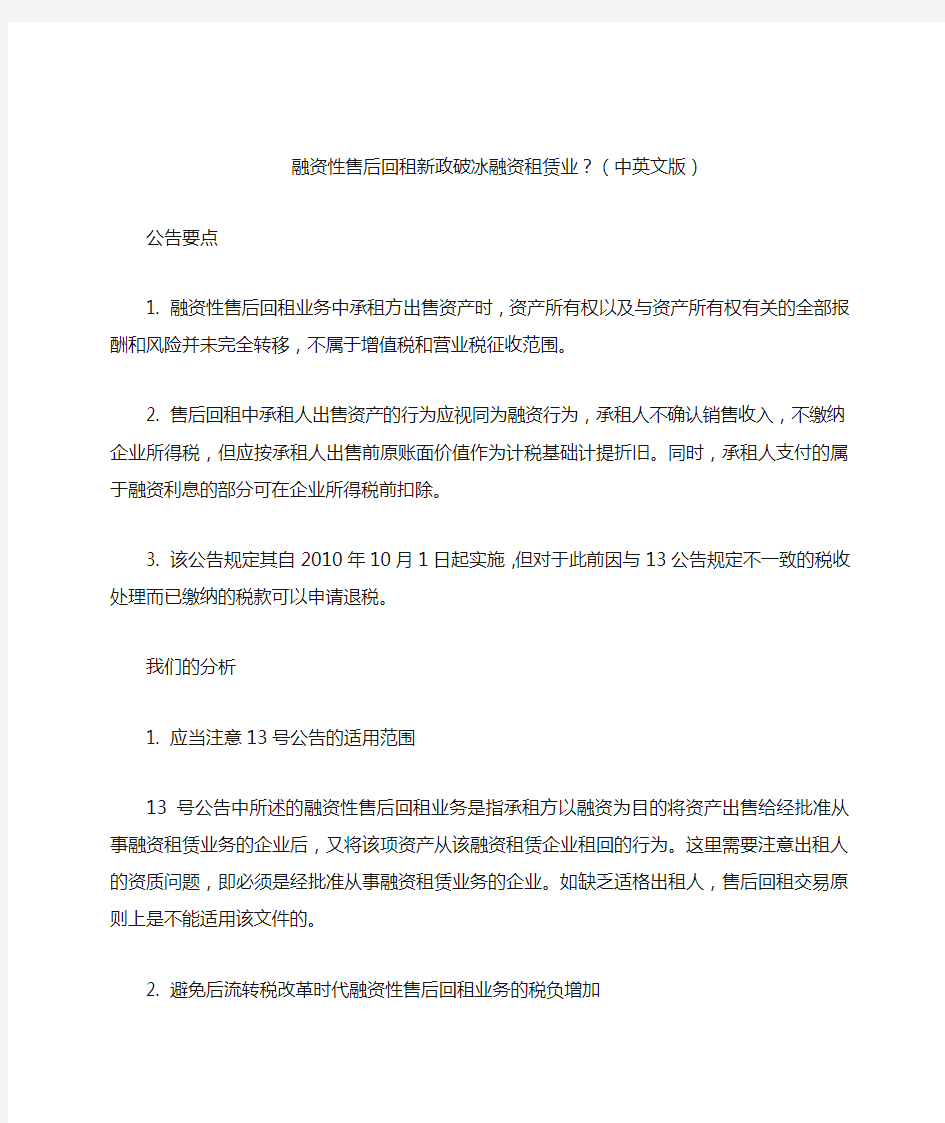 融资性售后回租新政破冰融资租赁业(中英文版)