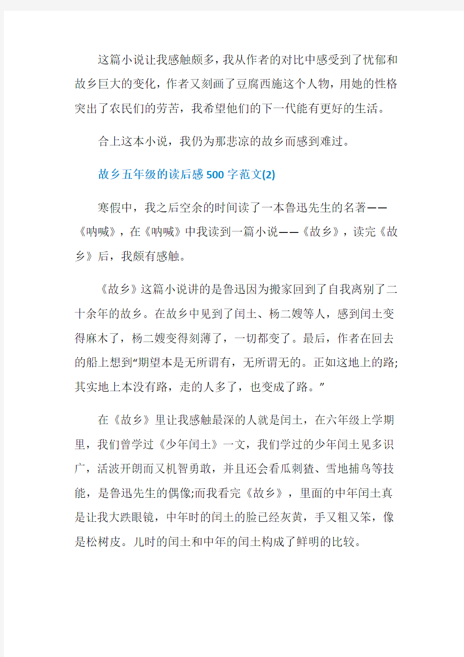 故乡五年级的读后感500字6篇