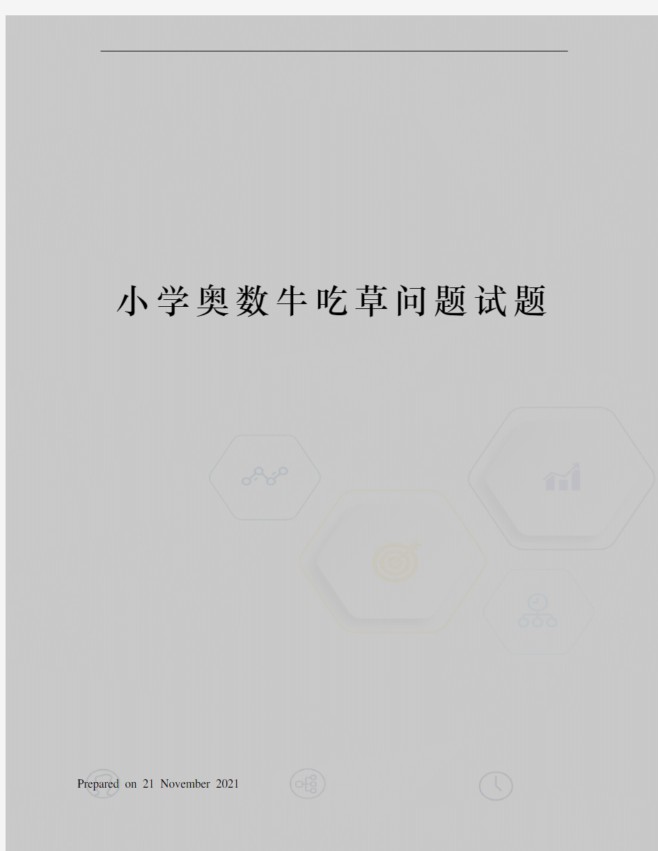 小学奥数牛吃草问题试题