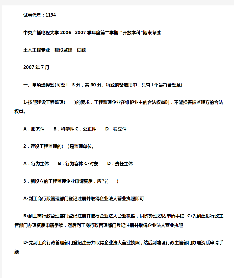 中央电大(国开大学)建设监理历届考卷1194-20072