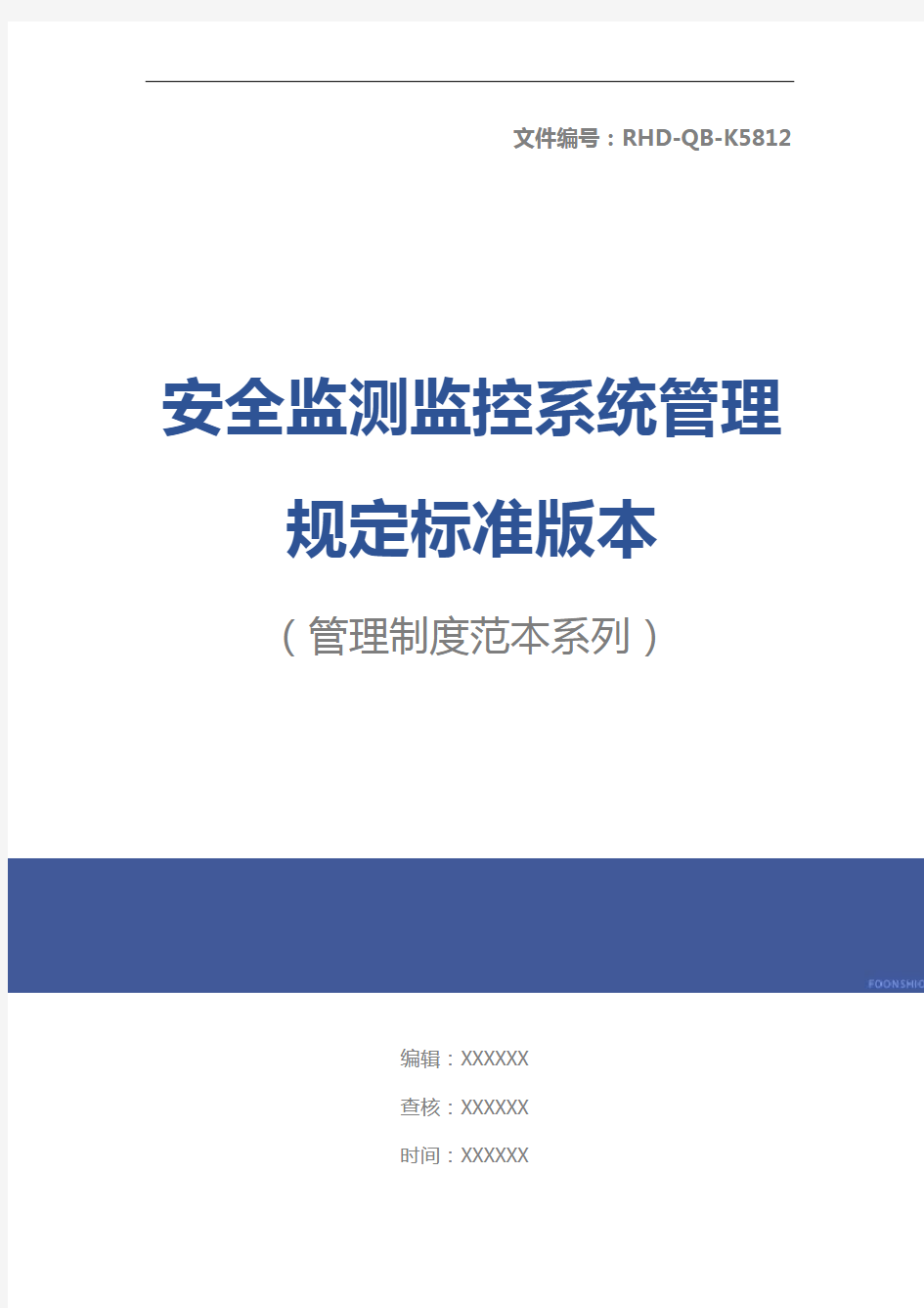 安全监测监控系统管理规定标准版本