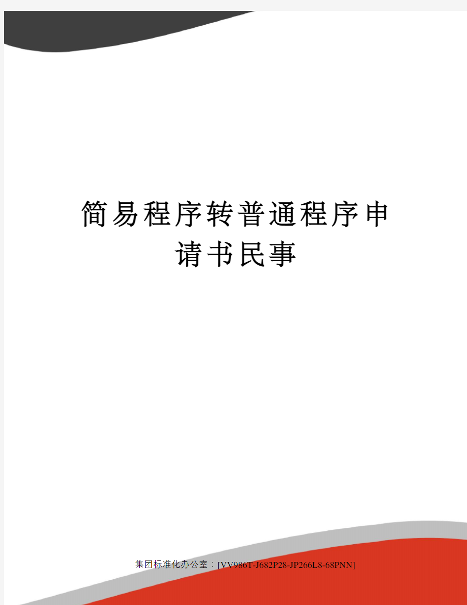 简易程序转普通程序申请书民事完整版