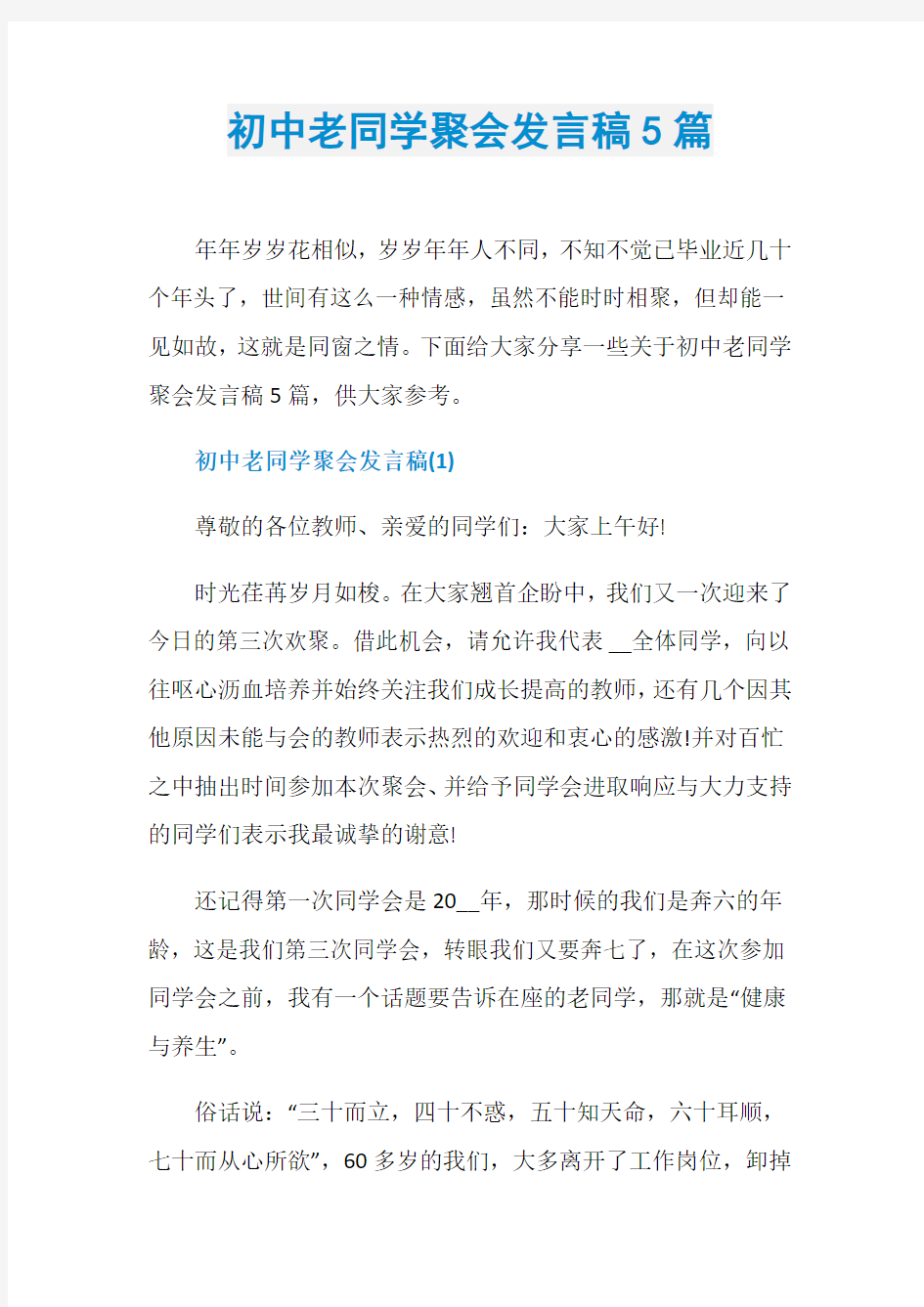 初中老同学聚会发言稿5篇