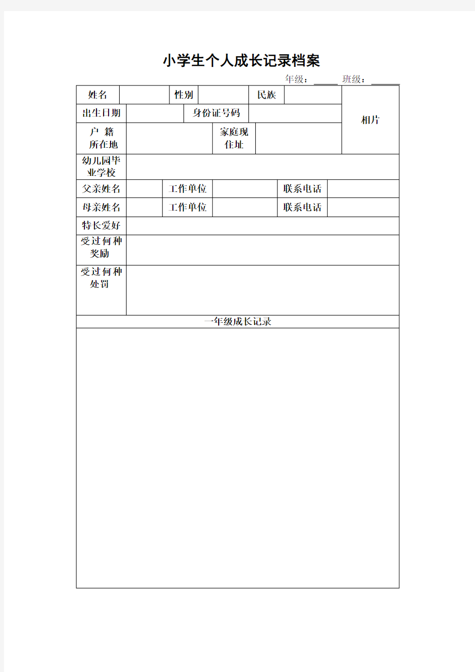 小学生个人成长档案表(1)