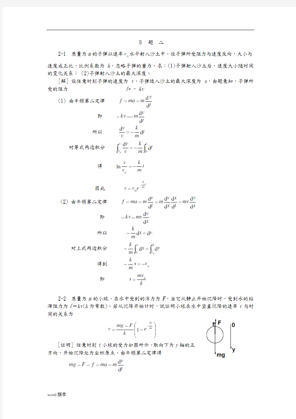 大学物理2-1第二章(质点动力学)习题答案