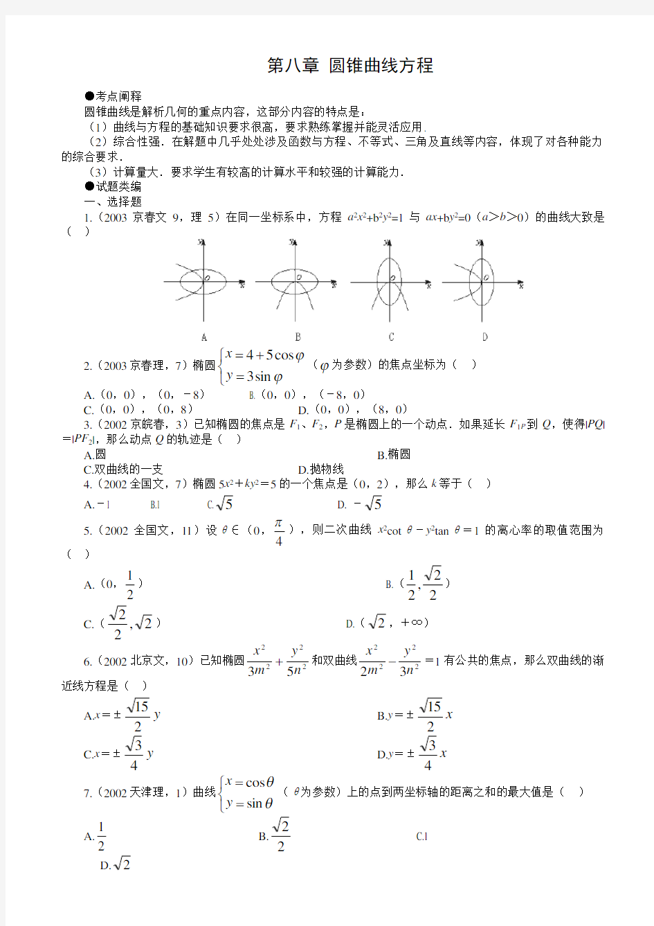 圆锥曲线高考题汇编(带详细解析)