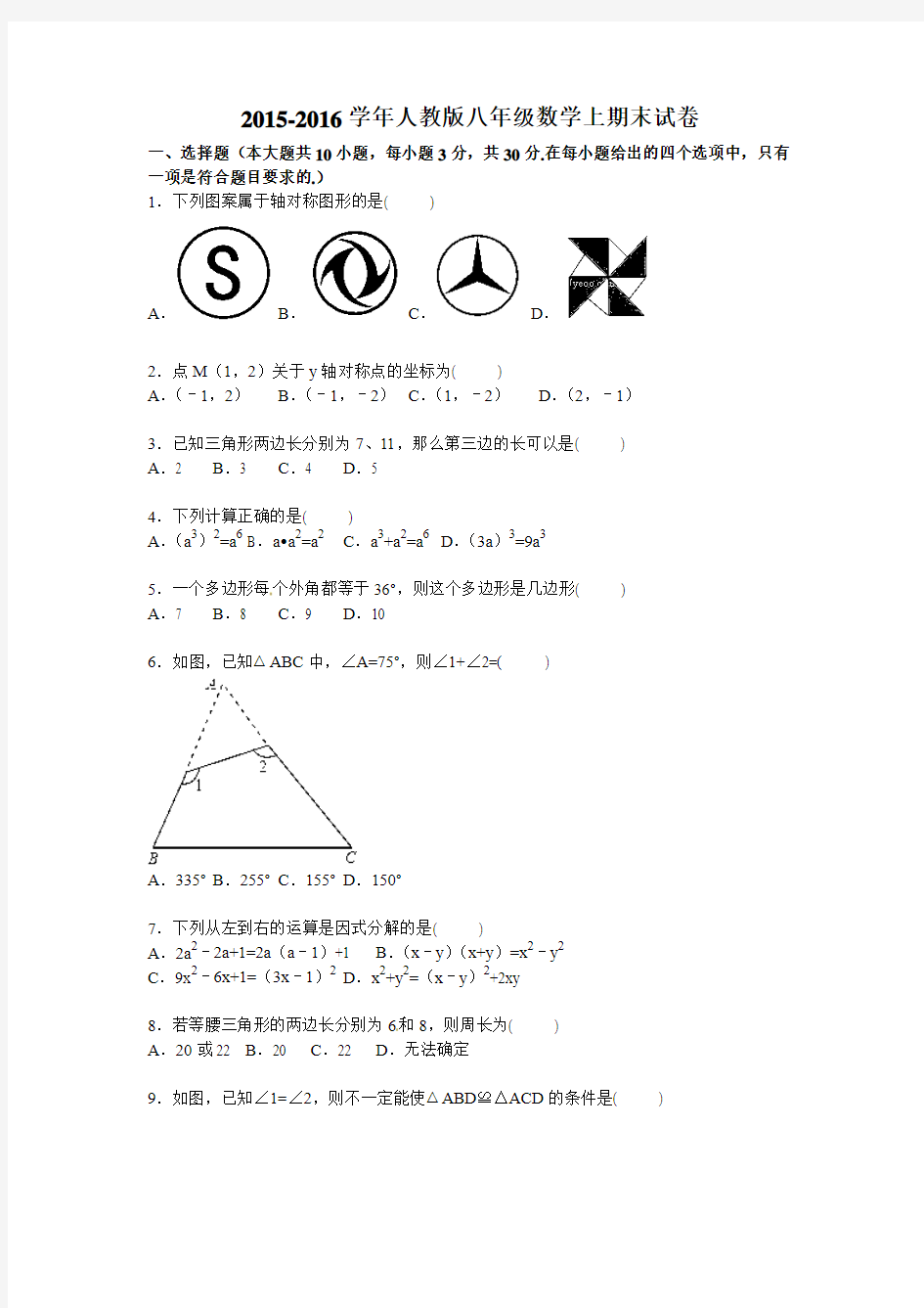 2015-2016学年人教版八年级数学上期末试卷