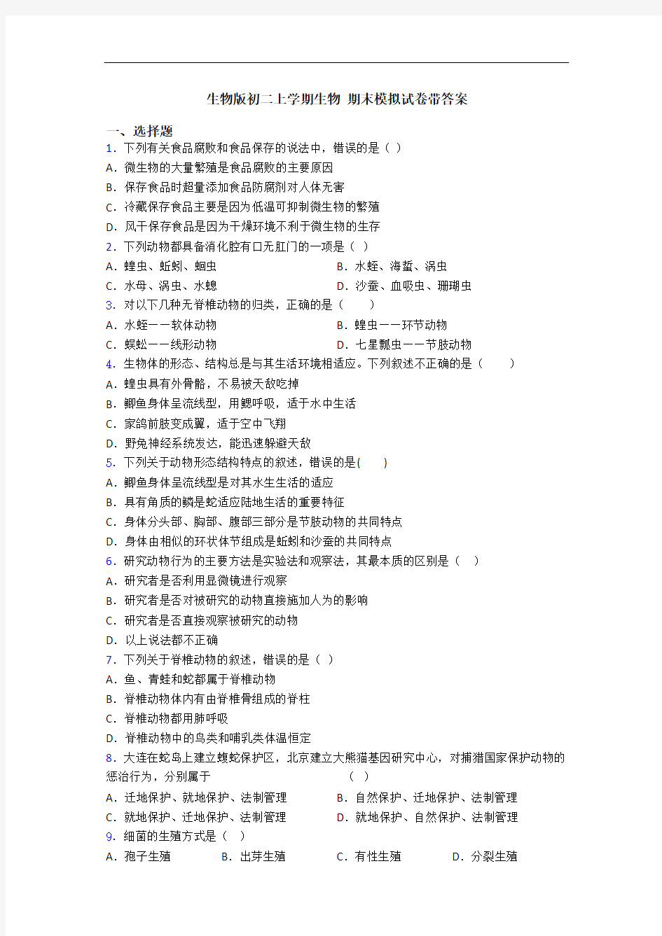 生物版初二上学期生物 期末模拟试卷带答案